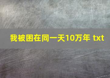 我被困在同一天10万年 txt